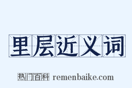 里层近义词是什么意思的图片